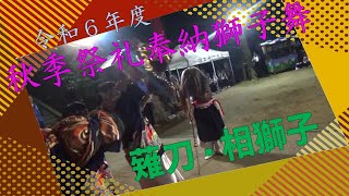 秋季祭礼奉納獅子舞 / 薙刀・相獅子 2024.9.17