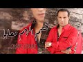 Omar Jenni - Ksem Lhem Maya (EXCLUSIVE) | (عمر جني - قسم الهم معايا (حصريآ