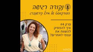 נקודה רגישה | פרק #4 איך להפסיק להשוות את עצמי לאחרים