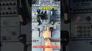 КАК запустить САМОЛЁТ AIRBUS А320 (все действия пилотов) Preliminary Cockpit Preparation #авиация