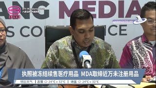 执照被冻结续售医疗用品  MDA取缔近万未注册用品【2023.10.05 八度空间华语新闻】