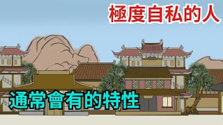 極度自私的人，通常會有的特性，要及時遠離【紅塵癡人】 #為人處世#交際#人際關係