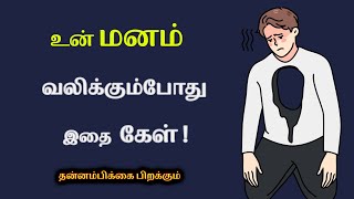 உன் மனம் வலிக்கும்போது இதை கேள் ! தன்னம்பிக்கை பிறக்கும்