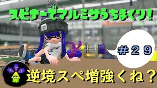 【スプラトゥーン2実況#29】今話題の逆境強化ギアを使ってガチマしてきた！