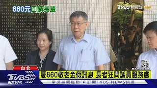 政策買票?北市敬老卡將發660元 柯:早規劃｜TVBS新聞