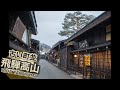 飛騨高山｜冬の古い町並｜Walking around Hida Takayama｜歴史的山岳都市｜Beautiful landscape of Japan｜Takayama,Gifu,Japan