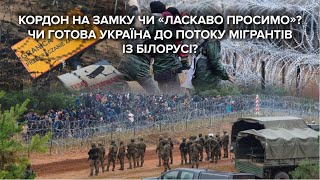 Мігранти з Білорусі: заява німецького депутата та різка відповідь РНБО. До чого готуватися Україні?