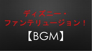 【BGM】ディズニー・ファンティリュージョン! 高音質・ヘッドホン推奨