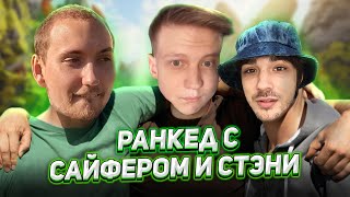 Ранкед с Сайфером и Стэни | Apex Legends | Ранкед 10 сезон