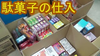 【駄菓子の仕入】駄菓子を仕入れてみた！（２０２３年８月版）仕入れた駄菓子の商品紹介と新商品の食レポもあるよ！