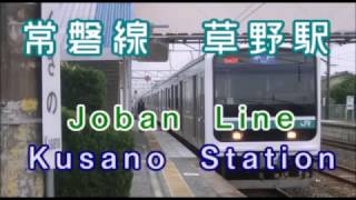 懐放送・３　〈JR常磐線〉草野駅 カンノ型放送＋発車ベル