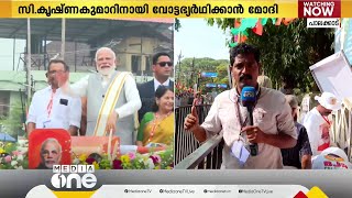 പാലക്കാട് C കൃഷ്ണകുമാറിനായി വോട്ടഭ്യർഥിക്കാൻ മോദിയെത്തുന്നു; ഒരുക്കിയിരിക്കുന്നത് വൻ സുരക്ഷ