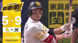 【ハイライト】最終回、栗原が3ランホームランを放つ！5月28日vs千葉ロッテ