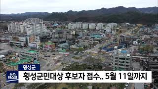 2022. 04. 14 [원주MBC] 횡성군, 횡성군민대상 후보자 접수