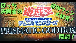 【#遊戯王OCG】ぼっち決闘者の「PRISMATIC GOD BOX」開封！【原作ファン大歓喜！】