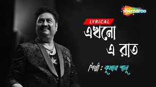 Ekhono E Raat - Lyrical | এখনো এ রাত ভোর হতে বাকি | Kumar Sanu | Love Song | Bengali Lyrical Song