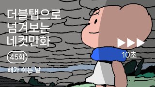 [네컷만화탱고] 45화 - 해가 쉬는 날 | 더블탭으로 넘겨보는 네컷만화