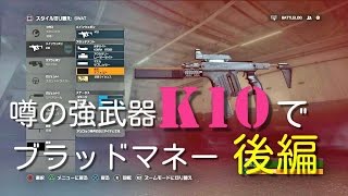 KNTMモモハチが逝くBFH(噂の強武器K10でブラッドマネー後編)