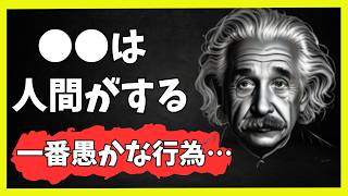 人生を変える、晩年に後悔しないためのアインシュタインの名言・格言【先人の教え】【幸福への近道】