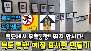 복도 안전 표시판 만들기ㅣ복도에서 뛰지 맙시다ㅣ협동작품ㅣ생활지도ㅣ도안제공ㅣ쏭쌤TV