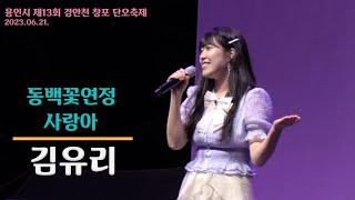 [20230621]  경기 용인시 : 트로트 가수 김유리 -  동백꽃연정 ㅣ 사랑아   (제13회 용인 경안천 창포 단오축제)