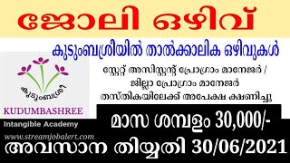 കുടുംബശ്രീയിൽ അവസരം | Kudumbashree Recruitment 2021| Kerala Government Jobs | Latest Job Vacancies