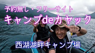 キャンプdeカヤック　おじさん達の夏休み、密着20時間　西湖湖畔キャンプ場