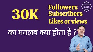 30K ka matlab kya hota hai | 30K subscribers ka matlab kya hota hai | 30K followers Meaning