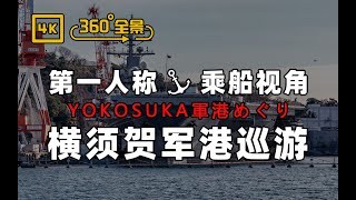 【4K全景】游览日本海军基地 近距离接触美国航空母舰！日本横须贺军港巡游