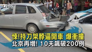 【TVBS新聞精華】20200620悚!持刀架脖逼開車 爆衝撞 北京再增! 10天飆破200例