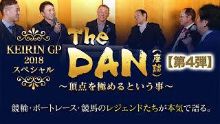 【第4弾】The DAN（座談）各界のレジェンドたちが本気で語る！～【本気の競輪TV】KEIRINグランプリ2018スペシャル番組～