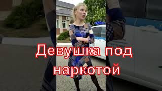 Девушка  под наркотой. Как ее ломает.