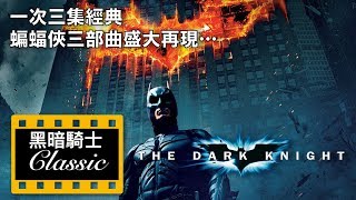 W聊經典_黑暗騎士三部曲(The Dark Knight Trilogy, 蝙蝠俠)_經典介紹