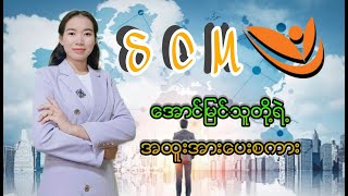 Successmore မှာအောင်မြင်သူတွေရဲ့တွေးအခေါ်နဲ့အားပေးစကား