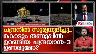 ശാസ്ത്രലോകം കാത്തിരിക്കുന്നു, ചന്ദ്രയാൻ-3 ഉണരാൻ | Chandrayaan-3 | ISRO