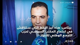 مصطفى بيتاس: هذه أبرز النقط التي ستناقش في اجتماع المكتب السياسي لحزب التجمع الوطني للأحرار