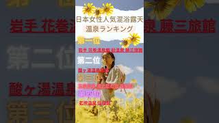 日本女性人気混浴露天温泉ランキングTOP5