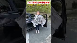 汽車遮陽傘，為愛車裹上“保護膜” 有效隔熱，高效防曬