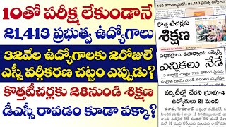 🔥10తో పరీక్ష లేకుండా 21వే ఉద్యోగాలు.ఎస్సీ వర్గీకరణ చట్టం ఎప్పుడు?డీఎస్సీ రావడం కూడా పక్కా..