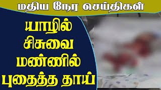 இலங்கையின் இன்றைய முக்கிய செய்திகள் - 01.01.2021 | Sri Lanka Tamil News | Today Jaffna News