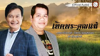 เทิดพระคุณแม่ | ไวพจน์ เพชรสุพรรณ - ทศพล หิมพานต์ [Official Audio] | ปัน