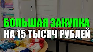 БОЛЬШАЯ ЗАКУПКА ПРОДУКТОВ НА 15 ТЫСЯЧ РУБЛЕЙ/ЗАКУПКА НА ЗАГОТОВКУ ПОЛУФАБРИКАТОВ/