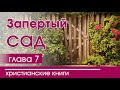 Христианская Аудиокнига «Запертый сад