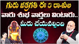 గురు వక్రగతి ఈ 3 రాశులవారు శుభ వార్తలు వింటారు ..మీరు చేయవల్సింది ..| Astrologer Nanaji Patnaik