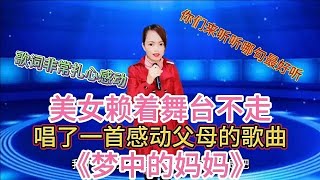 農村妹賴著不走唱了首感人催淚的歌曲《夢中的媽媽》聽哭了配音秀