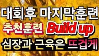 나를 강하게 만드는 달리기, 추천훈련 Build up, 누구나 즐기는 대중적인 훈련