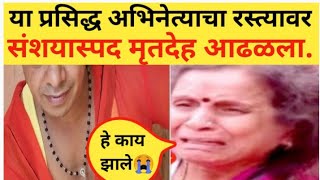 या प्रसिद्ध अभिनेत्याचा रस्त्यावर संशयास्पद मृतदेह आढळला.#marathinews #apalimanornjantv