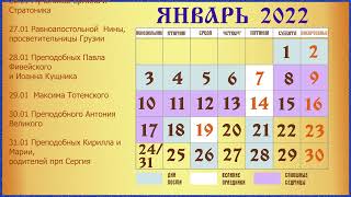 Церковный Православный Календарь на 2022 год