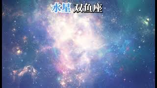 水星双鱼座（奥义）