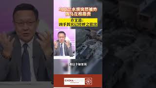 中文热点信息 2023 06 08 乌克兰水坝突然被炸俄乌互相指责介文汲凶手